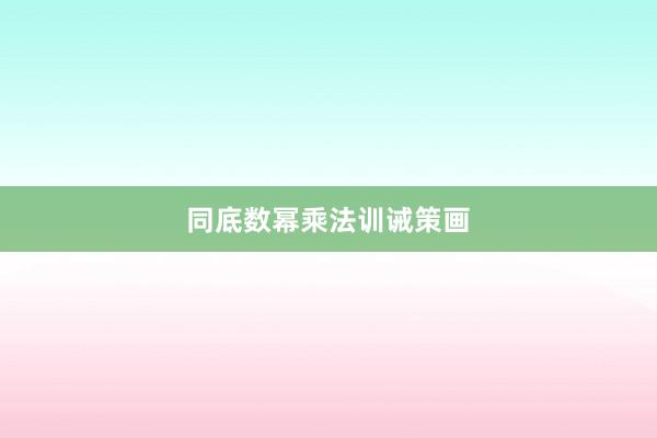 同底数幂乘法训诫策画