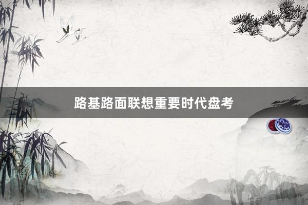 路基路面联想重要时代盘考