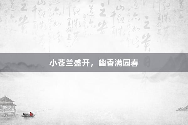 小苍兰盛开，幽香满园春