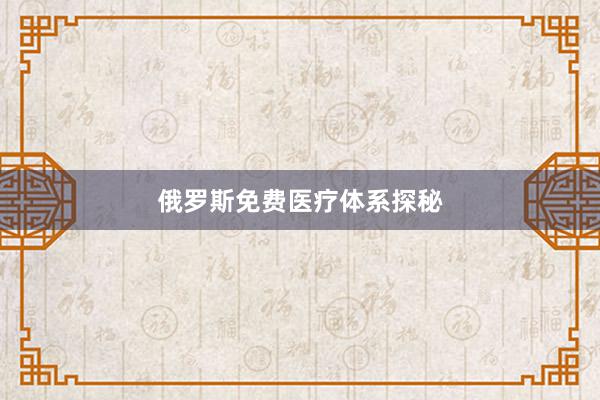 俄罗斯免费医疗体系探秘