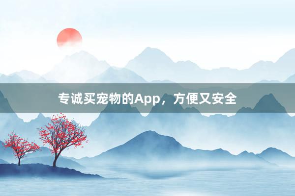 专诚买宠物的App，方便又安全