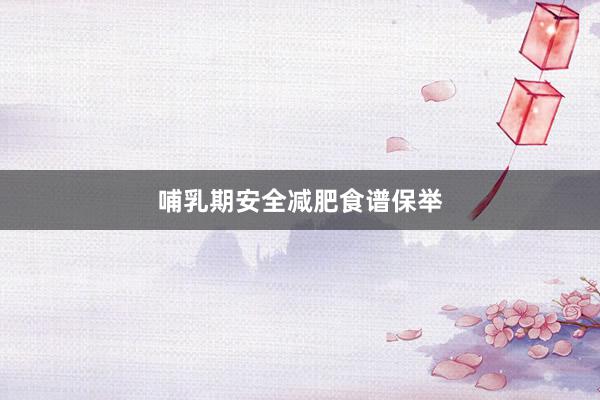 哺乳期安全减肥食谱保举
